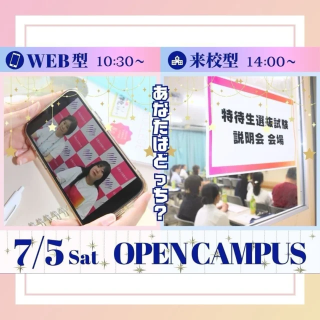 7月#オープンキャンパス 開催🎉
　
／／
　
7/5（土）午前はWEB型！午後は来校型！
　
・10:30～WEB型オープンキャンパス📲
　「学生寮見学ツアー」
　
・14:00～来校型オープンキャンパス🏫
　「特待生選抜試験説明会」
　
＼＼
　
参加者全員スタバカードをプレゼント🎁
サジョタンのノベルティグッズ貰える🫶
希望するフィールドの先生とお話できる👩‍🏫
　
※申込＆詳細は、佐賀女子短期大学HPでチェック✅
※申込締切は、7/4(金)17:00まで‼️
　
全国からたくさんのご参加お待ちしております☺️✨
　
#佐賀女子短期大学 #オープンキャンパスに来てね #短大 #サジョタン #学生寮 #ツアー #特待生選抜 #大学受験 #fjk #sjk #ljk #佐賀