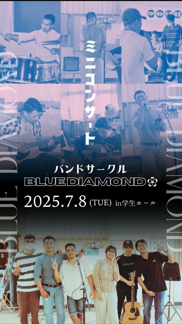 バンドサークルBlue Diamond🌸
　
2025.7.8
お昼休みにミニコンサートを開催しました🎸🎶
　
🇳🇵ネパールの曲🇳🇵
「मुसु मुसु हासिदेउना लोइलोई(ムスムスハシデウナライライ)」
　
🇲🇲ミャンマーの曲🇲🇲
「ငယ်ချစ်ပုံပြင်(ゲーチッポゥンピィン)」
　
を披露してくれました🎤✨
Blue Diamondは毎週火曜日のお昼休みに活動中！
歌うことが好きな方、楽器が弾ける方、バンドに興味のある方はぜひ☺️🫶
　
#佐賀女子短期大学 #サジョタン #男女共学 #短大 #佐賀 
#バンド #バンドサークル #サークル #大学生バンド #バンドメンバー募集 #バンドメンバー募集中 #ライブ #コンサート #ミニコンサート #band #live #concert #cover #カバー #弾いてみた #歌ってみた #ミャンマー #ネパール #留学生 #お昼休み #部活 #アオハル