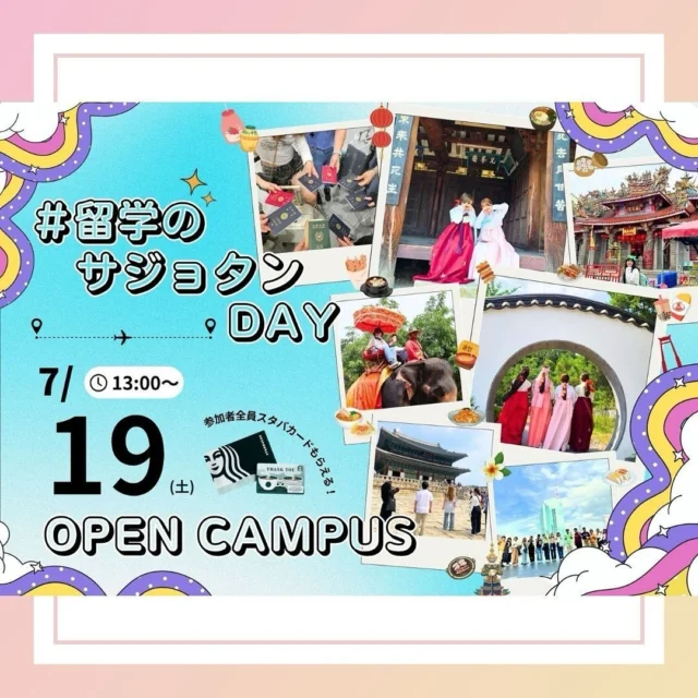 参加者全員スタバカードプレゼント🎁
　
／／
 
7/19(土)13:00〜
来校型 #オープンキャンパス 開催！
テーマは「#留学のサジョタン Day」✈️💖
 
＼＼
　
サジョタンでは全学科の学生が、韓国への留学や短期研修、そしてタイや台湾への海外研修にチャレンジできます🇰🇷🇹🇭🇹🇼
　
今回のトークライブでは、実際に海外へ行った先輩たちが、リアルな体験を語ってくれます！グローバルな学びの魅力を先輩から直接聞いてみましょう🫶✨
　
※詳細&申込は、佐賀女子短期大学HPから‼️
　
#佐賀女子短期大学 #サジョタン #短大 #男女共学 #留学 #海外研修 #韓国留学 #韓国 #タイ #台湾 #オープンキャンパスに来てね