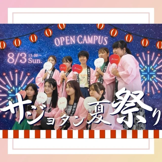 夏の #オープンキャンパス 開催🌻
　
／／
 
8/3(日)13:00〜
来校型オープンキャンパス
「サジョタン夏祭り」🍧🎆🍉
 
＼＼
 
今年のサジョタン夏祭りは、おみくじ、千本くじ、射的、けずりイチゴ、スタバカードと嬉しい楽しい企画を準備中です！！
　
※詳細&申込は短大HPから‼️
　
たくさんのご参加お待ちしております📣😆
　
#佐賀女子短期大学 #サジョタン #留学のサジョタン #男女共学 #短大 #佐賀 #佐賀県 #夏祭り #オープンキャンパスに来てね