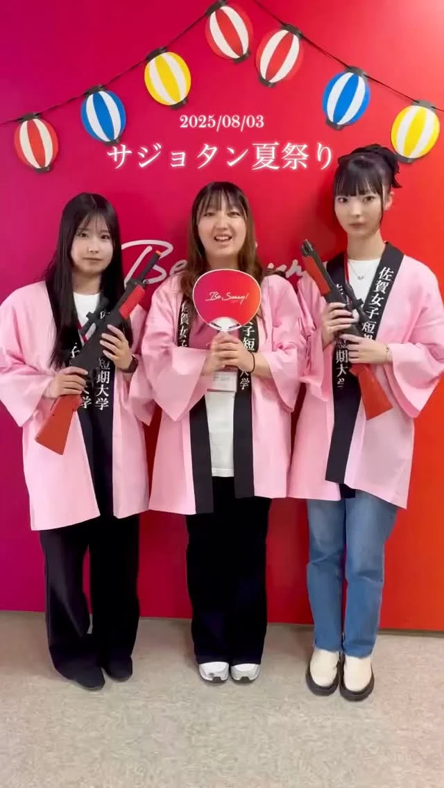 オープンキャンパス ハイライト📸
　
／／
8/3(日)来校型オープンキャンパス
「サジョタン夏祭り」に
ご参加いただきありがとうございました😆✨
＼＼
　
次回→8/23(土)13:00〜
　　　来校型オープンキャンパス
　　　サジョタンCafé☕️🧁
　
※最新情報は佐賀女子短期大学HPやSNSでチェックしてください✅
　
皆さんにお会いできるのを楽しみにしています！
　
#佐賀女子短期大学 #短大 #留学のサジョタン #男女共学 #佐賀 #オープンキャンパス #夏祭り #ハイライト #サジョタン #café #cafe