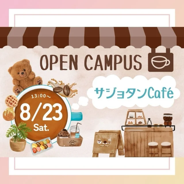 参加者全員スタバカードプレゼント🎁
　
／／
8/23(土)13:00〜
来校型オープンキャンパス
「サジョタンcafé」開催します☕️💭
＼＼
　
サジョタン生がジュースやコーヒー、
お菓子をご用意してゆったりおもてなしします♡
楽しくお話ししませんか？✨
ふらっと、気軽に遊びに来てください！
　
※詳細&申込は、佐賀女子短期大学HPから💁‍♀️
※申込締切は、前日(8/22)17:00までです‼️
　
#佐賀女子短期大学 #サジョタン #オープンキャンパス #オープンキャンパスに来てね #男女共学 #短大 #カフェ #café #cafe #留学のサジョタン #佐賀